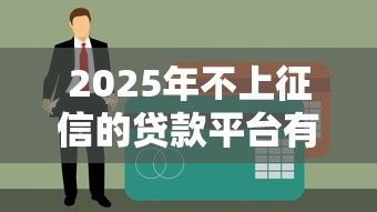 2025年不上征信的贷款平台有哪些？这5家靠谱渠道别错过
