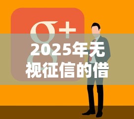 2025年无视征信的借钱软件有哪些？