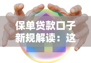 保单贷款口子新规解读：这些隐藏风险要注意