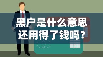 黑户是什么意思还用得了钱吗？拆解征信问题+真实借款渠道