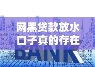 网黑贷款放水口子真的存在吗？揭秘背后套路与避坑指南