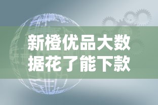 新橙优品大数据花了能下款吗是真的吗实测解答