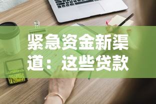 紧急资金新渠道：这些贷款方式你可能还不知道！