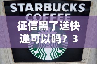征信黑了送快递可以吗？3个真实案例告诉你答案