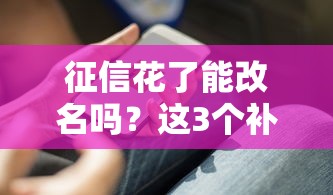 征信花了能改名吗？这3个补救方法你一定要知道