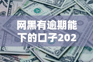 网黑有逾期能下的口子2025？这5个正规渠道或许能帮你应急