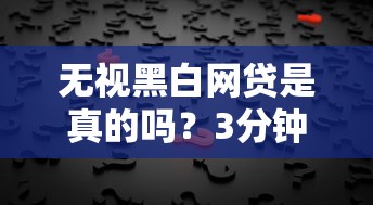无视黑白网贷是真的吗？3分钟看懂背后真相