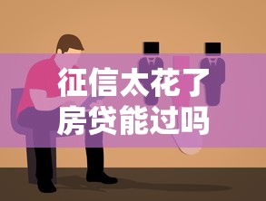 征信太花了房贷能过吗？3招补救方案实测有效