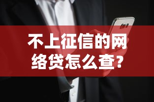 不上征信的网络贷怎么查？查资质、看合同、避风险全攻略