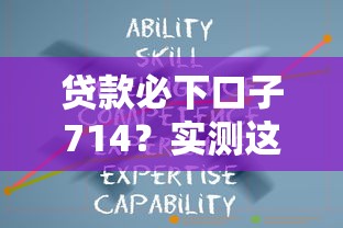 贷款必下口子714？实测这3个平台最快2小时到账