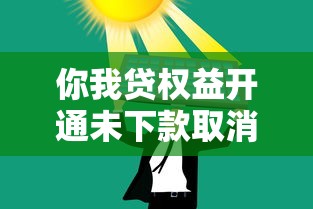 你我贷权益开通未下款取消方法及替代方案