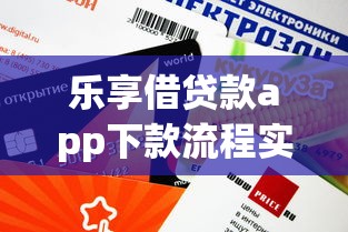 乐享借贷款app下款流程实测！审核快+额度高到底靠谱吗？