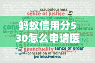 蚂蚁信用分530怎么申请医疗贷款？手把手教你操作