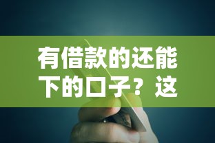 有借款的还能下的口子？这5个平台审核快、额度高！
