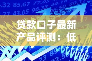 贷款口子最新产品评测：低息小额借款平台分析