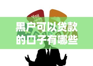 黑户可以贷款的口子有哪些？这5个渠道或许能帮到你