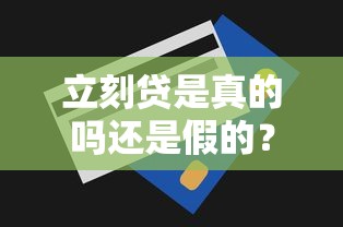 立刻贷是真的吗还是假的？3分钟带你摸清平台底细！