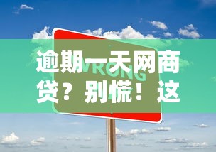 逾期一天网商贷？别慌！这5个补救办法帮你保住征信