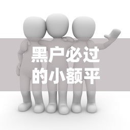 黑户必过的小额平台真实推荐，这几个渠道门槛低到没朋友