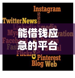 能借钱应急的平台有哪些？这几个渠道靠谱吗？