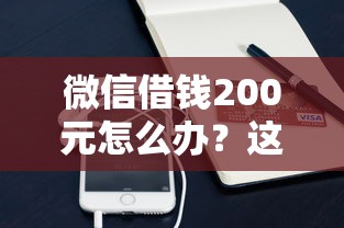 微信借钱200元怎么办？这些正规渠道亲测有效
