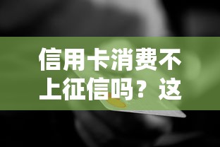 信用卡消费不上征信吗？这些隐藏规则银行不会告诉你