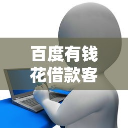 百度有钱花借款客服电话详解及正规贷款渠道推荐