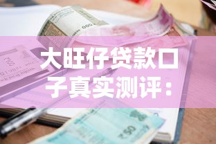 大旺仔贷款口子真实测评：审核流程+利率对比+避坑指南