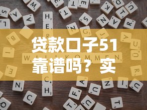 贷款口子51靠谱吗？实测5个技巧帮你避坑！