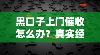 黑口子上门催收怎么办？真实经历教你避坑自救