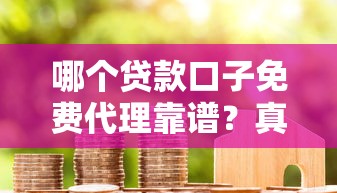 哪个贷款口子免费代理靠谱？真实评测+避坑指南