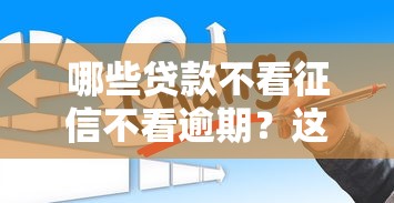 哪些贷款不看征信不看逾期？这几点一定要注意！