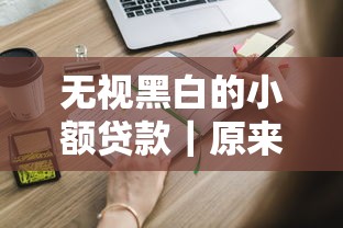 无视黑白的小额贷款｜原来这些平台都能申请