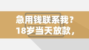 急用钱联系我？18岁当天放款，这些渠道靠谱吗？