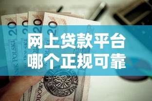网上贷款平台哪个正规可靠？这5个靠谱选择值得收藏
