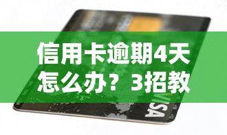 信用卡逾期4天怎么办？3招教你补救信用记录