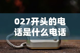 027开头的电话是什么电话？接到这类贷款推销电话要当心