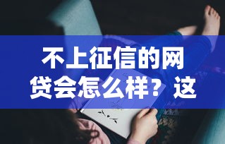 不上征信的网贷会怎么样？这些风险你可能没想过