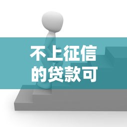不上征信的贷款可以做吗？这3个风险点必须警惕