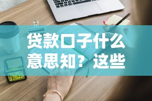 贷款口子什么意思知？这些隐藏知识点必须掌握