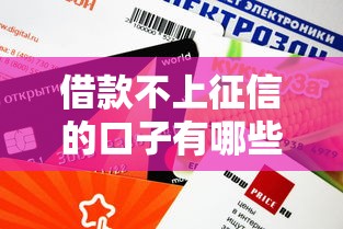 借款不上征信的口子有哪些？这3个平台审核快、额度高