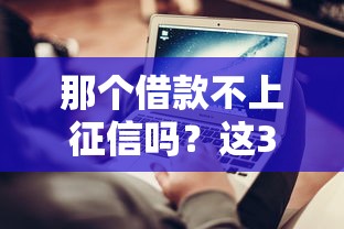 那个借款不上征信吗？这3个渠道实测有效