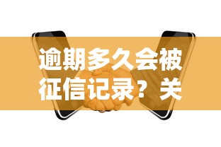 逾期多久会被征信记录？关键时间点全解析
