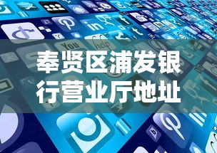 奉贤区浦发银行营业厅地址查询，这些贷款服务你可能用得上
