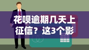 花呗逾期几天上征信？这3个影响你必须知道