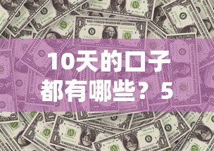 10天的口子都有哪些？5个短期周转攻略实测分析