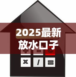 2025最新放水口子有哪些？独家盘点低门槛、低利率贷款渠道