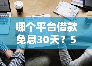 哪个平台借款免息30天？5家靠谱平台实测对比
