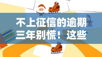不上征信的逾期三年别慌！这些隐藏影响你知道吗