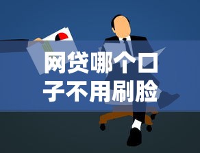 网贷哪个口子不用刷脸？实测5个靠谱平台申请流程解析